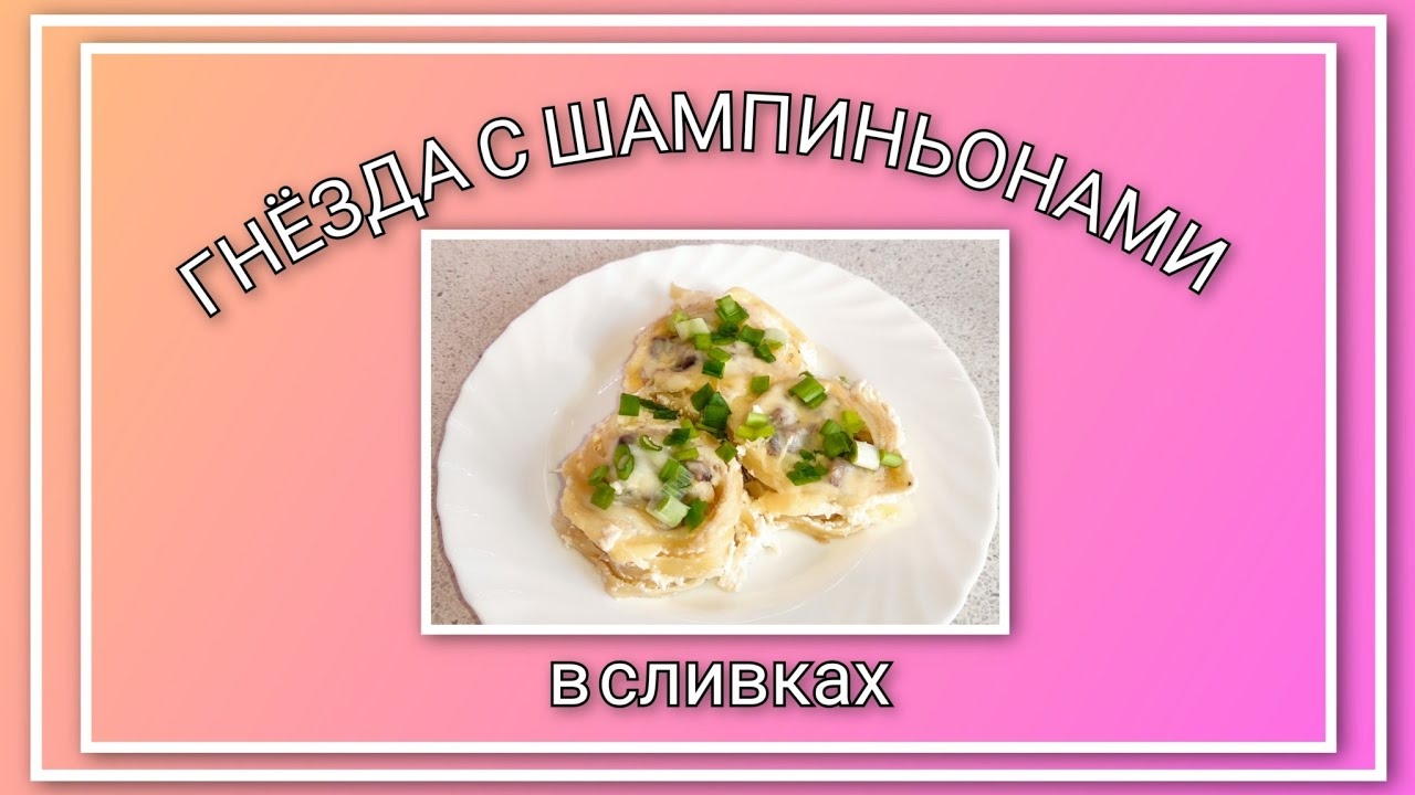 🥗 Гнёзда с шампиньонами в сливках