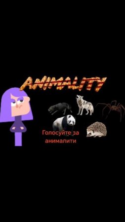 Кто хочет голосовать за анималити лили из дуолинго?