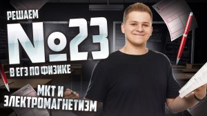 Все про задание 23, решаем на бланке | Физика ЕГЭ 2025 | Умскул