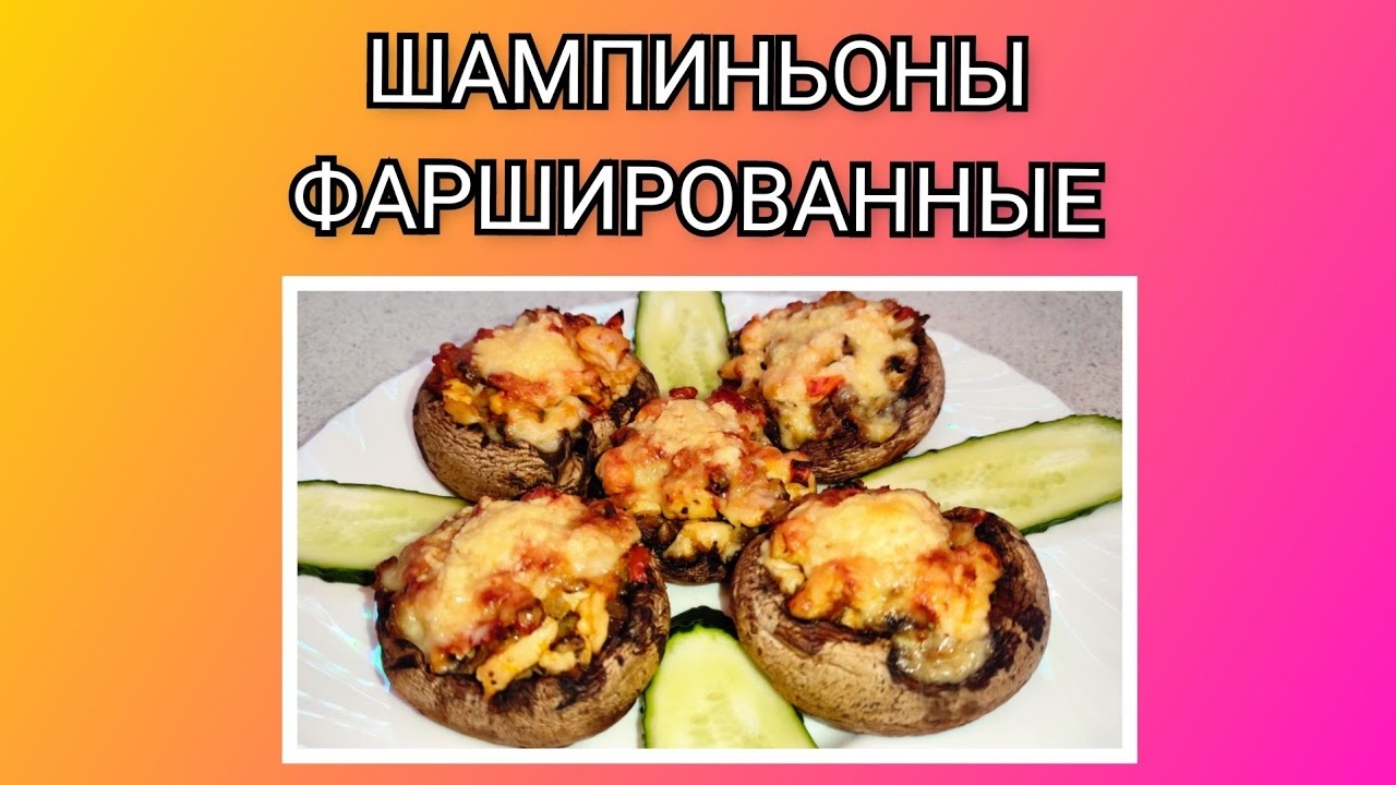 🥗 Шампиньоны фаршированные куриной грудкой