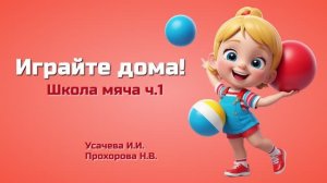 играйте дома ч.1 Школа мяча