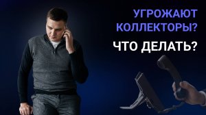 Как не стать жертвой коллекторов? Коллекторы угрожают — как защититься законно