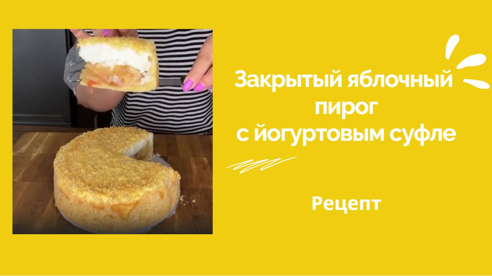 Закрытый яблочный пирог с йогуртовым суфле