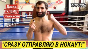 ПУЛЕМЕТ: "Регбист половину выигрыша отдаст!" НОКАУТ за 11 сек. Давид Оганнисян. Интервью. Top Dog37