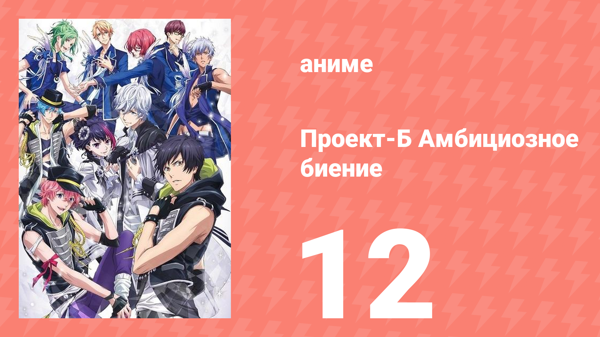 Проект-Б: Амбициозное биение 12 серия (аниме-сериал, 2016)