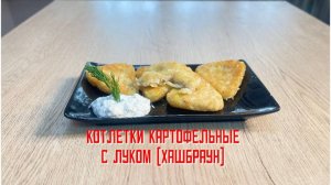 Котлетки картофельные с луком (хашбраун) полуфабрикат замороженный Pomuni 2,5 кг