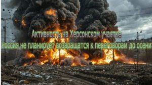 Новости СВО Сегодня-Активность на Херсонском участке. Россия не планирует до осени переговоров
