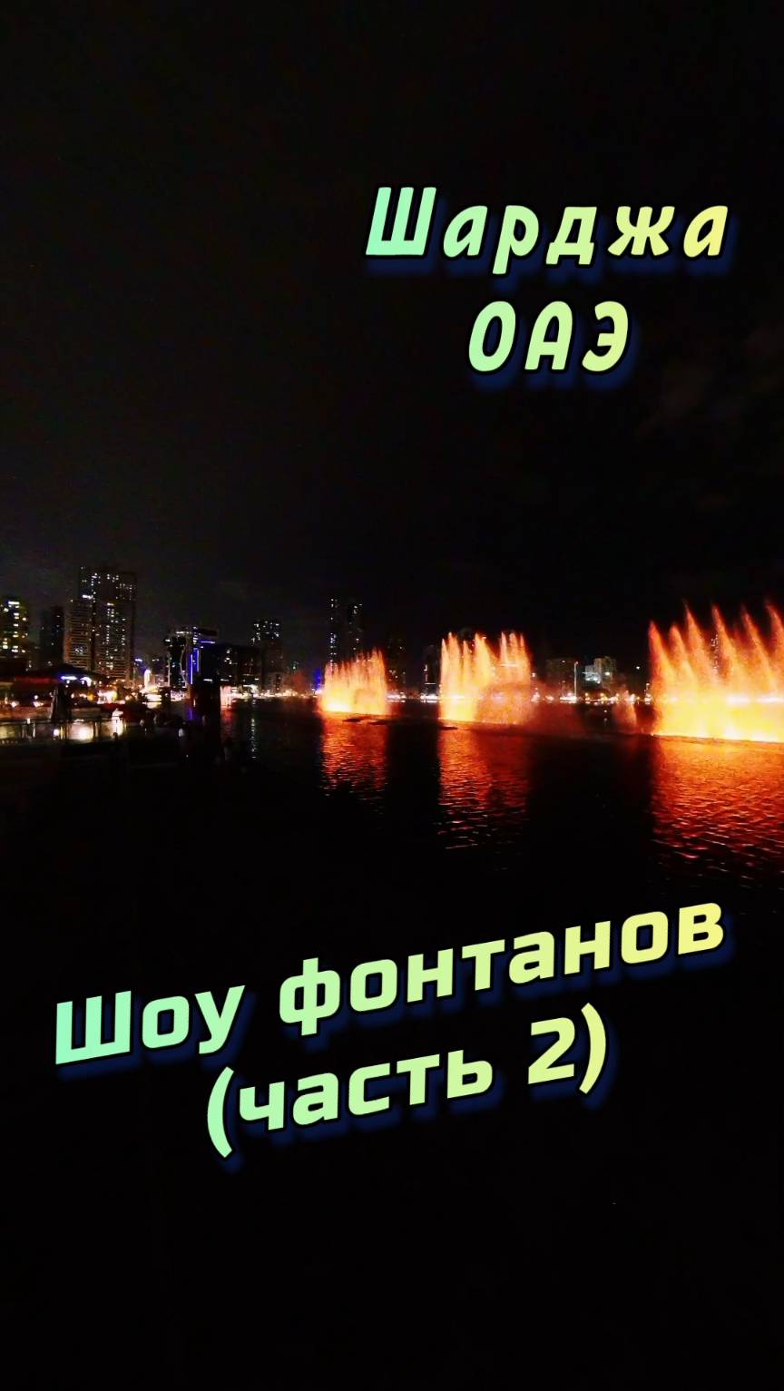 🌊 Шоу фонтанов в ОАЭ – парк Аль Маджаз, Шарджа! 💫 (часть 2) #Шарджа #ОАЭ #АльМаджаз