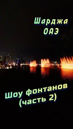 🌊 Шоу фонтанов в ОАЭ – парк Аль Маджаз, Шарджа! 💫 (часть 2) #Шарджа #ОАЭ #АльМаджаз