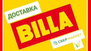 Доставка из магазина Билла/ Billa/  СберМаркет