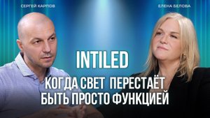 Свет как стратегия. Тренды архитектурного/фасадного освещения с INTILED