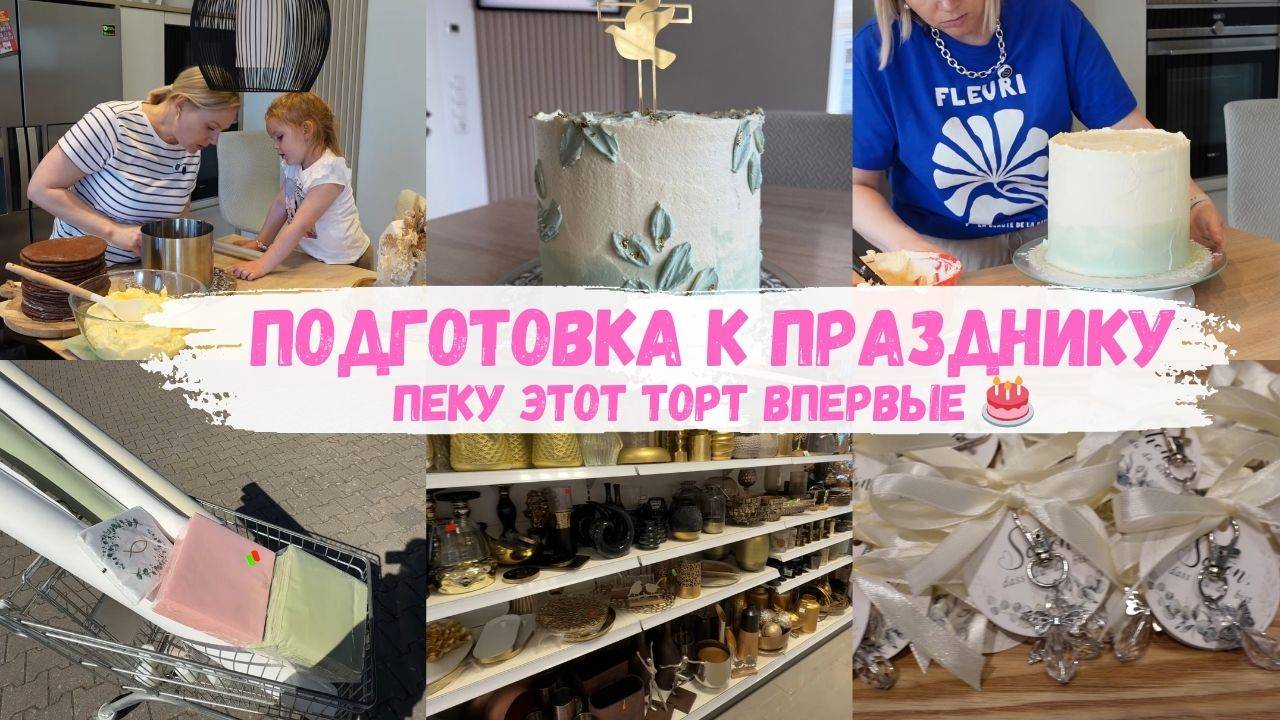 VLOG🇩🇪: ПЕКУ ТОРТ 🎂 ПОЕХАЛА ПОКУПАТЬ СКАТЕРТИ / РУКИ ТРЯСУТСЯ 🙈🤣