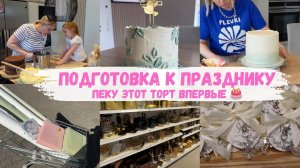 VLOG🇩🇪: ПЕКУ ТОРТ 🎂 ПОЕХАЛА ПОКУПАТЬ СКАТЕРТИ / РУКИ ТРЯСУТСЯ 🙈🤣