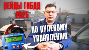 Рейды ГИБДД по рулевому управлению 2025