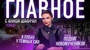 Русская Голгофа/Переговоры в Стамбуле/Бизнес на сатанизме.Как его запретить?/Крестопад продолжается?