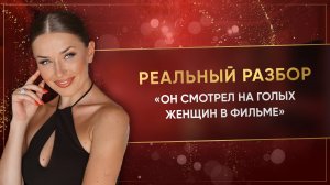«ОН СМОТРЕЛ НА ГОЛЫХ ЖЕНЩИН В ФИЛЬМЕ»