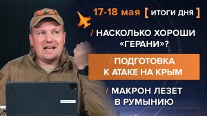 Насколько хороши «Герани»? Подготовка к атаке на Крым. Макрон лезет в Румынию