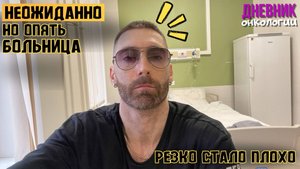 Опять больница. Резко стало плохо. Ну сколько уже можно? Рак крови. Жизнь в диагнозе. Онкология