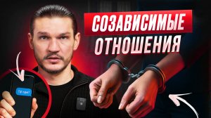 Почему ты страдаешь после расставания? Любовь и созависимость