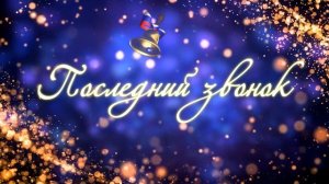 Последний звонок.  Футаж. Заставка на 4 минуты