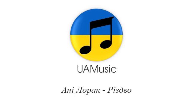 Ані Лорак - Різдво :: Українська музика
