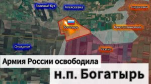 ZOV Армия России освободила Богатырь на Южно-Донецком направлении