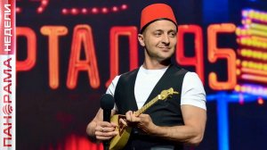 ⚡️Турецкие каникулы завершены. Зеленский возвращается в шоу-бизнес? Международное обозрение