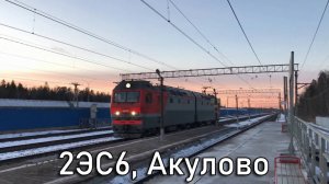 2ЭС6, Акулово