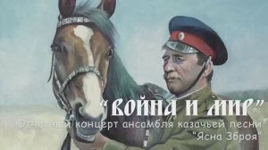 "Война и мир" - отчётный концерт ансамбля "Ясна Зброя"