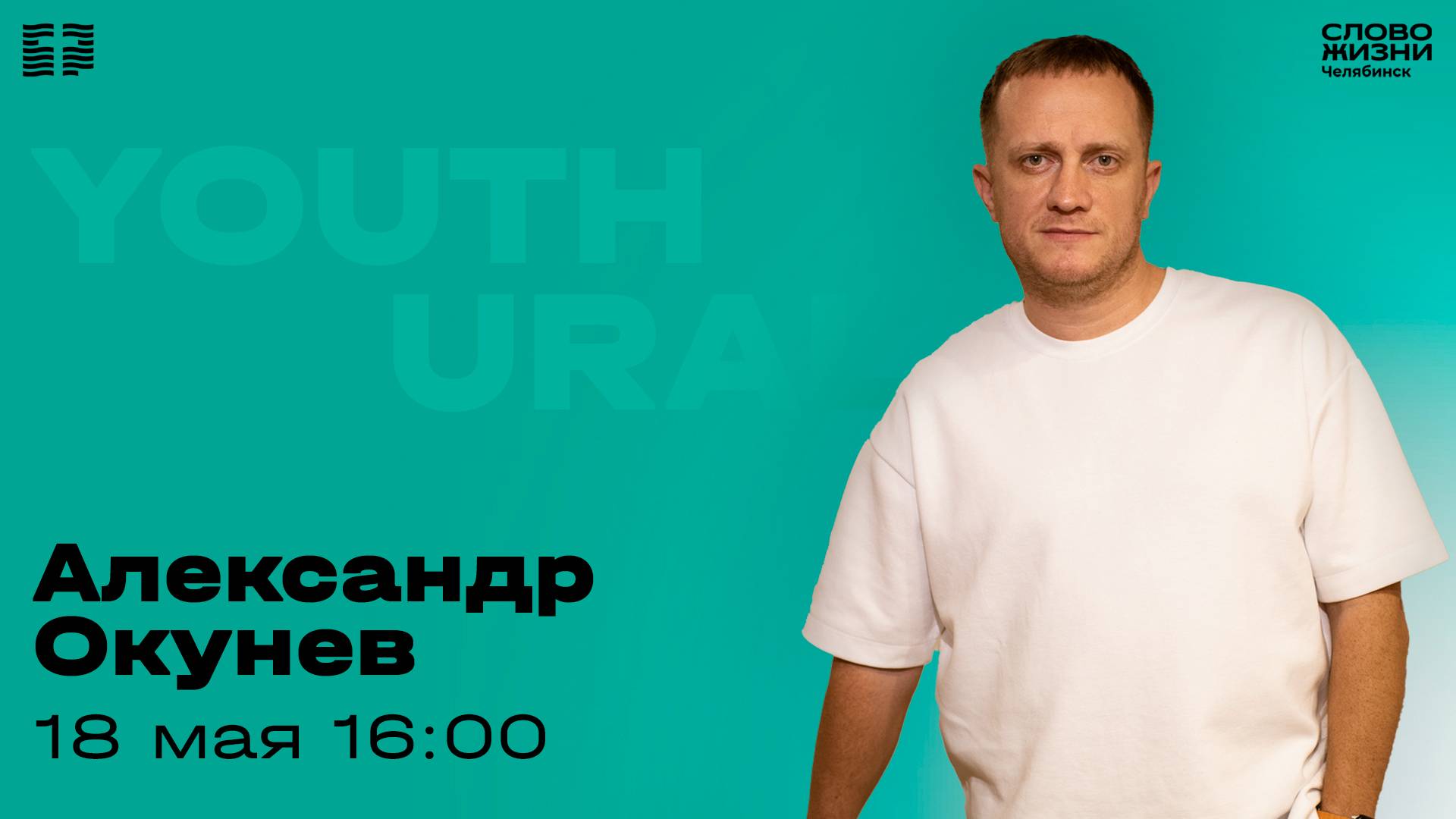 Молодёжное богослужение / Александр Окунев / 18 мая 2025