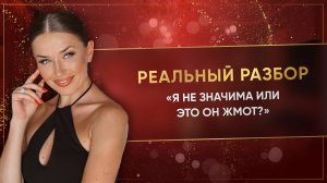 «Я НЕ ЗНАЧИМА ИЛИ ЭТО ОН ЖМОТ?»