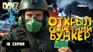 Pervak /18 серия/ СЕКРЕТНЫЙ БУНКЕР /5 сезон (Весна)/  СОЛО ВЫЖИВАНИЕ НА HARD СЕРВЕРЕ В DAYZ!