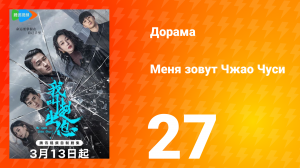 Меня зовут Чжао Чуси 1 сезон 27 серия