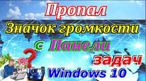 Пропал значок громкости с панели задач windows 10. Как вернуть значок языка на панель задач