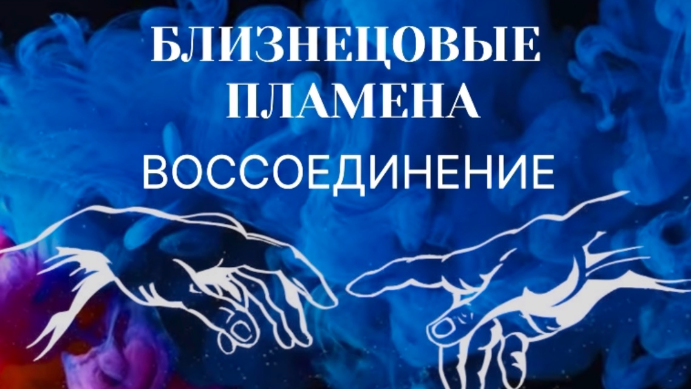 БЛИЗНЕЦОВЫЕ ПЛАМЕНА. ВОССОЕДИНЕНИЕ