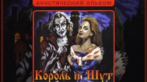 Король и Шут — Девушка и граф (минус)