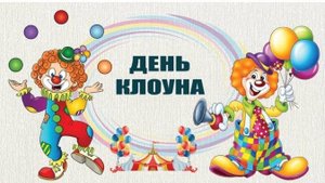 24 мая - День клоуна