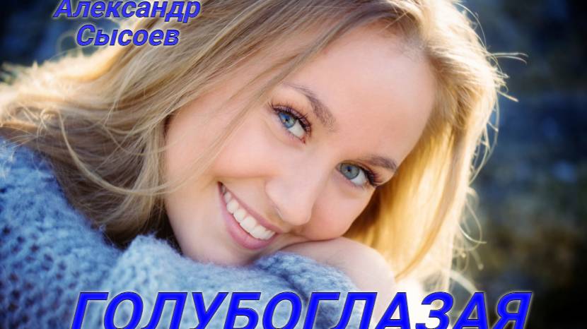 Александр Сысоев   ГОЛУБОГЛАЗАЯ