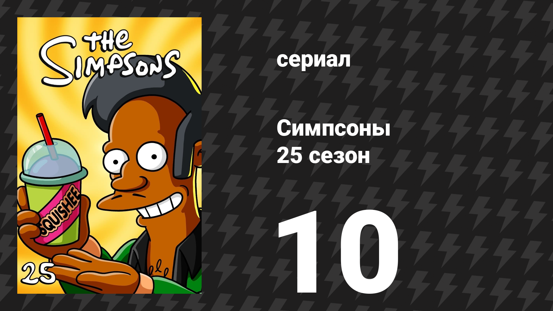 Симпсоны 25 сезон 10 серия «Женатый на капле» (мультсериал, 2013)