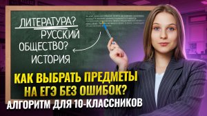 Как выбрать предметы на ЕГЭ и не совершить ошибку? | ЕГЭ Литература для 10 классов | Умскул