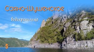 Саяно-Шушенское водохранилище, на байдарке Викинг-4,7 до Саяно-Шушенской ГЭС, Часть 5.