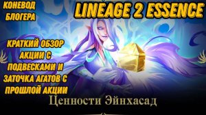 Смотрим новую акцию и добиваем прошлую в  Lineage 2 Essencе!!