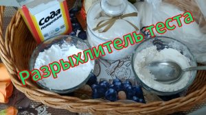 Разрыхлитель теста для домашней выпечки своими руками. Рецепт. Легко и просто