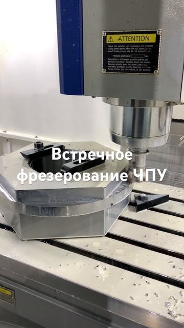 Встречное фрезерование ЧПУ #cnc #металлообработка #cncmachi смотреть онлайн
