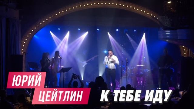 Юрий Цейтлин. первый сольный концерт 9.12.23