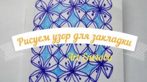 Закладка рисунок с геометрическим узором. Рисуем зендудлинг. Создаем завораживающие узоры ручкой