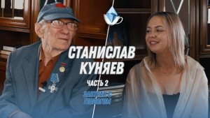 Станислав Юрьевич Куняев  часть 2