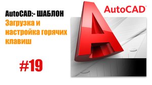 "19. Настройка горячих клавиш в AutoCAD: ускорение работы"