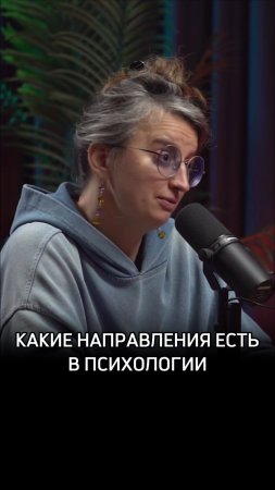 Какие направления есть в психологии
