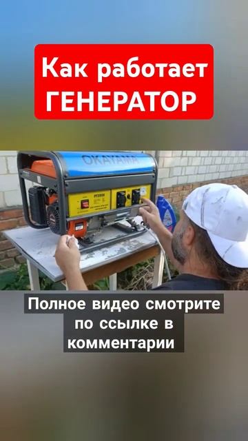 Как работает ГЕНЕРАТОР смотреть онлайн